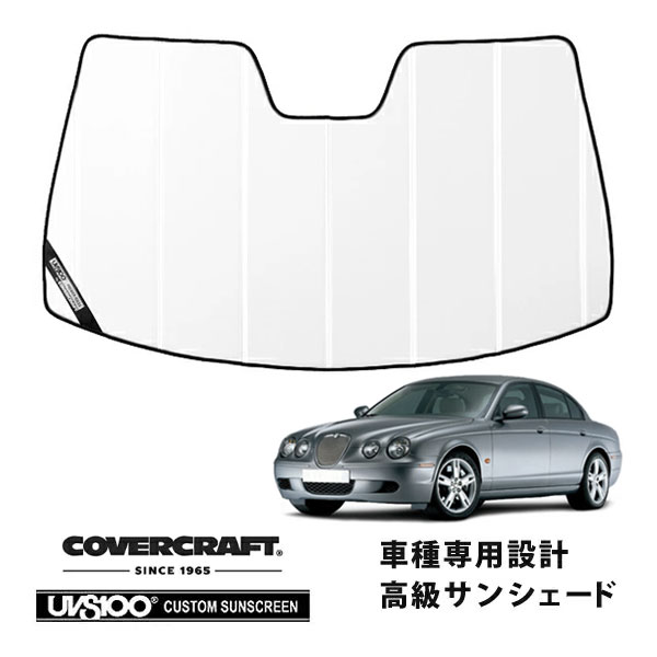【CoverCraft 正規品】 専用設計 サンシェード ホワイト 吸盤不要 折りたたみ式 JAGUAR ジャガー S-Type J01系 カバークラフト ［真夏もへたらない3層構造で断熱効果抜群］｜カリフォルニアカスタム店