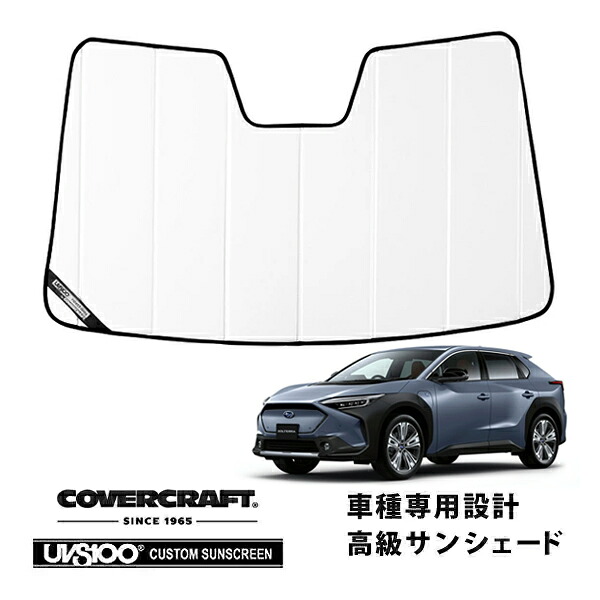 【CoverCraft 正規品】専用設計 サンシェード ホワイト 吸盤不要 折りたたみ式 スバル ソルテラ 10系 カバークラフト［真夏もへたらない3層構造で断熱効果抜群］｜カリフォルニアカスタム店