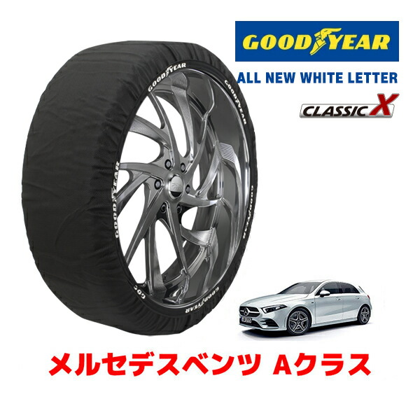 【お買い物マラソン★エントリーでP10倍！】【GOODYEAR 正規品】グッドイヤー スノーソックス 布製 タイヤチェーン CLASSIC X / Lサイズ メルセデスベンツ 2021- Aクラス / 5LA-177086 225/45R18 18インチ用