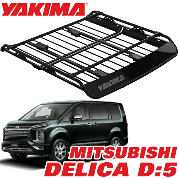 【お買い物マラソン★エントリーでP10倍！】【YAKIMA 純正品】 ヤキマ オフグリッド ルーフラック ルーフマウントカーゴラック ルーフバスケット Lサイズ 8007139 三菱 デリカ DELICA D:5 D5