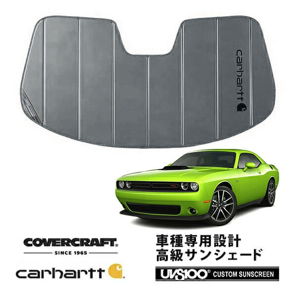 【CoverCraft 正規品】 専用設計 サンシェード グラベル 吸盤不要 折りたたみ式 15-23y ダッジ チャレンジャー SRT8 SXT R T Carhartt カーハートコラボ仕様 カバークラフト ［真夏もへたらない3層構造で断熱効果抜群］｜カリフォルニアカスタム店