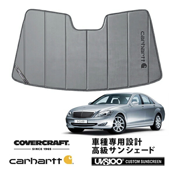 【CoverCraft 正規品】 専用設計 サンシェード グラベル 吸盤不要 折りたたみ式 メルセデスベンツ BENZ Sクラス セダン W221 S350 S550 S600 S63AMG S65AMG Carhartt(カーハート)コラボ仕様 カバークラフト ［真夏もへたらない3層構造で断熱効果抜群］｜カリフォルニアカスタム店