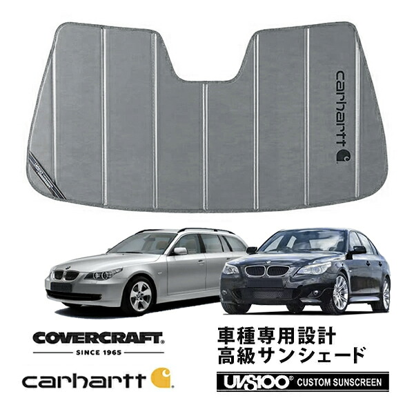 【CoverCraft 正規品】 専用設計 サンシェード グラベル 吸盤不要 折りたたみ式 BMW 5シリーズ セダン E60 ツーリング E61 Carhartt カーハートコラボ仕様 カバークラフト ［真夏もへたらない3層構造で断熱効果抜群］｜カリフォルニアカスタム店