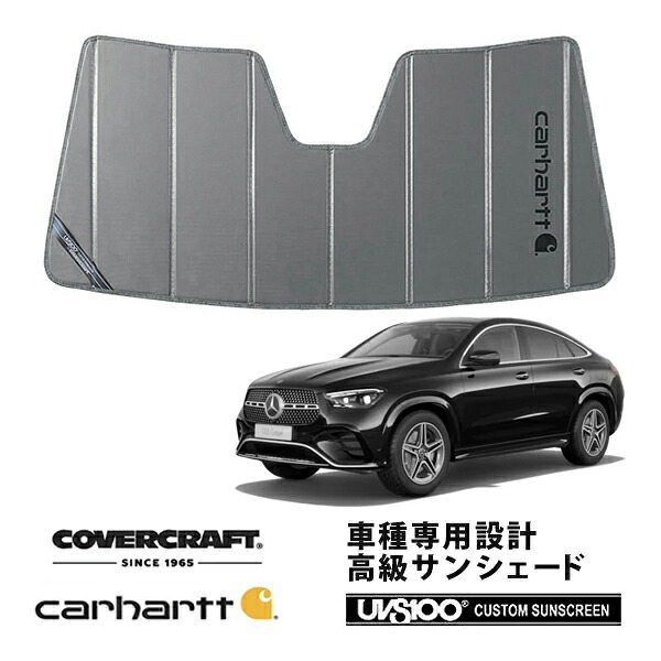 【CoverCraft 正規品】 専用設計 サンシェード グラベル 吸盤不要 折りたたみ式 メルセデスベンツ BENZ GLEクラス クーペ C167 GLE400d GLE53AMG GLE63SAMG Carhartt カーハートコラボ仕様 ［真夏もへたらない3層構造で断熱効果抜群］ ｜カリフォルニアカスタム店