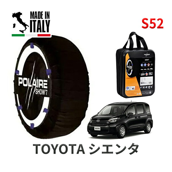 POLAIRE 正規品 スノーソックス S52 イタリア製 スノーチェーン Show'7 トヨタ シエンタ / MXPL10G 185/65R15