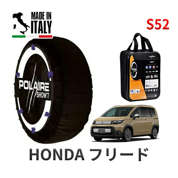 POLAIRE 正規品 スノーソックス S52 イタリア製 スノーチェーン Show'7 ホンダ フリード / GT4 185/65R15