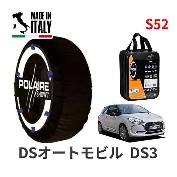 POLAIRE 正規品 スノーソックス S52 イタリア製 スノーチェーン Show'7 DSオートモビル DS3 / A5C5G01 タイヤサイズ： 205/45R17
