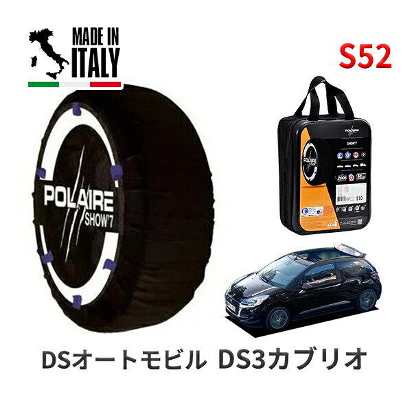 POLAIRE 正規品 スノーソックス S52 イタリア製 スノーチェーン Show'7 DSオートモビル DS3カブリオ / A5CHN01 タイヤサイズ： 195/55R16