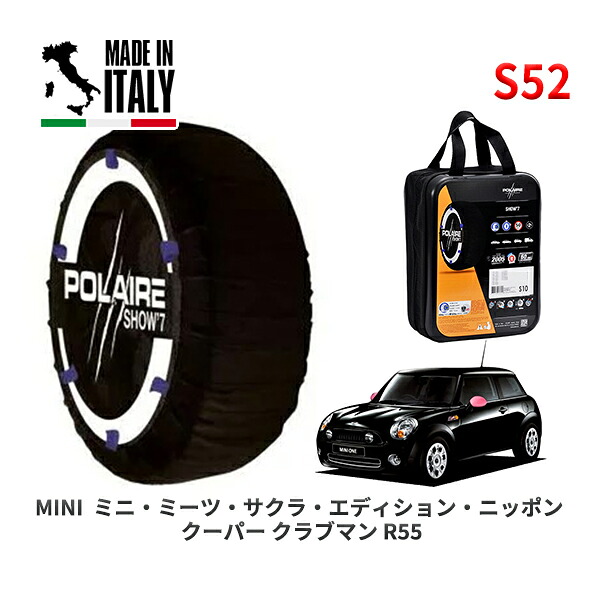 POLAIRE 正規品 スノーソックス S52 イタリア製 スノーチェーン Show'7 MINI ミニ R55 ミニ・ミーツ・サクラ・エディション・ニッポン クーパー クラブマン / ML16 175/65R15