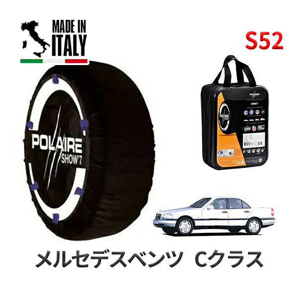 POLAIRE 正規品 スノーソックス S52 イタリア製 スノーチェーン Show'7 メルセデスベンツ Cクラス / 202020 タイヤサイズ： 185/65R15 インチ用