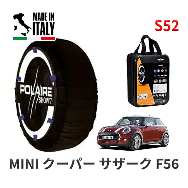 POLAIRE 正規品 スノーソックス S52 イタリア製 スノーチェーン Show'7 MINI ミニ F56 クーパー サザーク / XM15 175/65R15