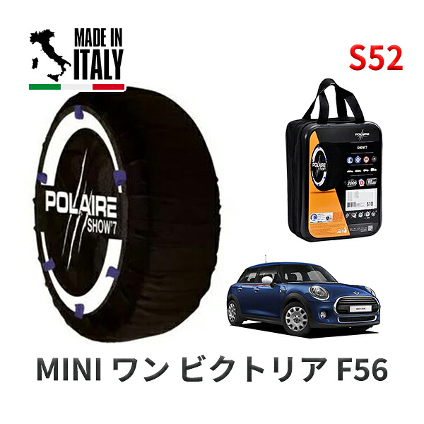 POLAIRE 正規品 スノーソックス S52 イタリア製 スノーチェーン Show'7 MINI ミニ F56 ワン ビクトリア / XS12 175/65R15