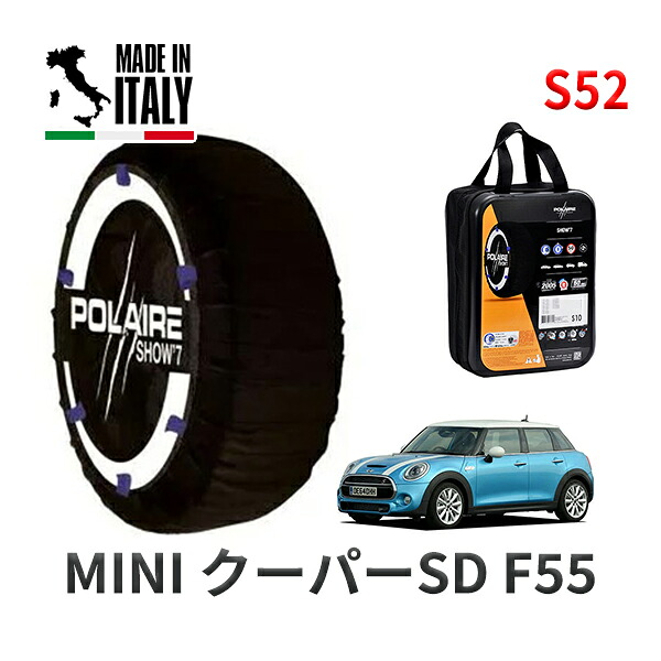 POLAIRE 正規品 スノーソックス S52 イタリア製 スノーチェーン Show'7 MINI ミニ F55 クーパーＳＤ / XT20 205/45R17