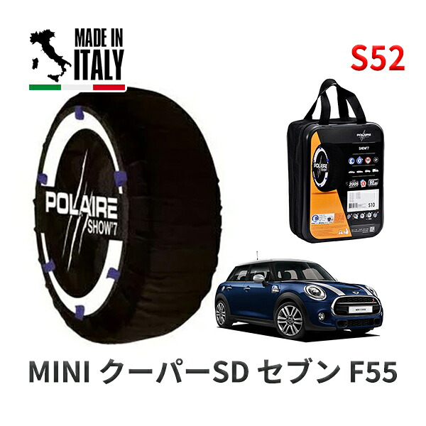 POLAIRE 正規品 スノーソックス S52 イタリア製 スノーチェーン Show'7 MINI ミニ F55 クーパーＳＤ セブン / XT20 205/45R17