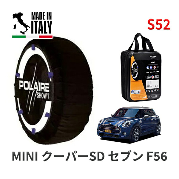 POLAIRE 正規品 スノーソックス S52 イタリア製 スノーチェーン Show'7 MINI ミニ F56 クーパーＳＤ セブン / XN20 205/45R17
