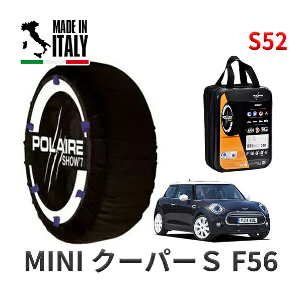 POLAIRE 正規品 スノーソックス S52 イタリア製 スノーチェーン Show'7 MINI ミニ F56 クーパーＳ / XM20 205/45R17
