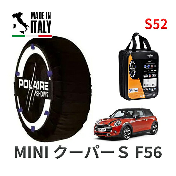 POLAIRE 正規品 スノーソックス S52 イタリア製 スノーチェーン Show'7 MINI ミニ F56 クーパーＳ / XR20M 205/45R17