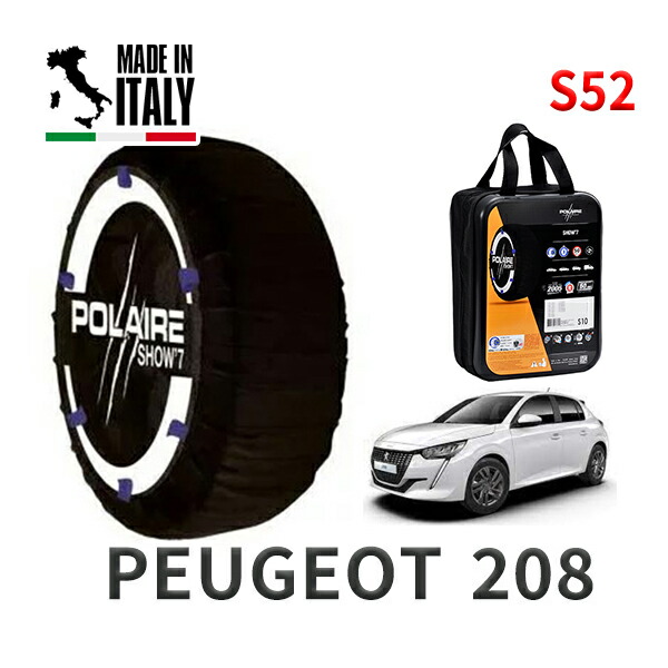 POLAIRE 正規品 スノーソックス S52 イタリア製 スノーチェーン Show'7 プジョー 208 / P21HN05 タイヤサイズ： 195/55R16