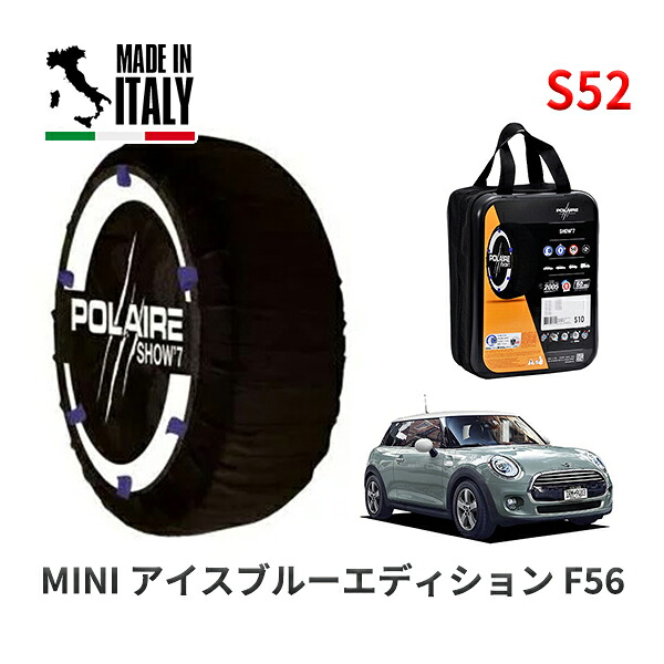 POLAIRE 正規品 スノーソックス S52 イタリア製 スノーチェーン Show'7 MINI ミニ F56 アイスブルーエディション / XR15M 175/65R15