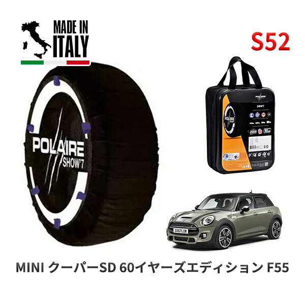 POLAIRE 正規品 スノーソックス S52 イタリア製 スノーチェーン Show'7 MINI ミニ F55 クーパーＳＤ ６０イヤーズエディション / XT20M 205/45R17
