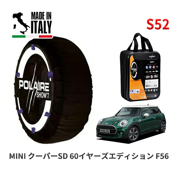 POLAIRE 正規品 スノーソックス S52 イタリア製 スノーチェーン Show'7 MINI ミニ F56 クーパーＳＤ ６０イヤーズエディション / XN20M 205/45R17