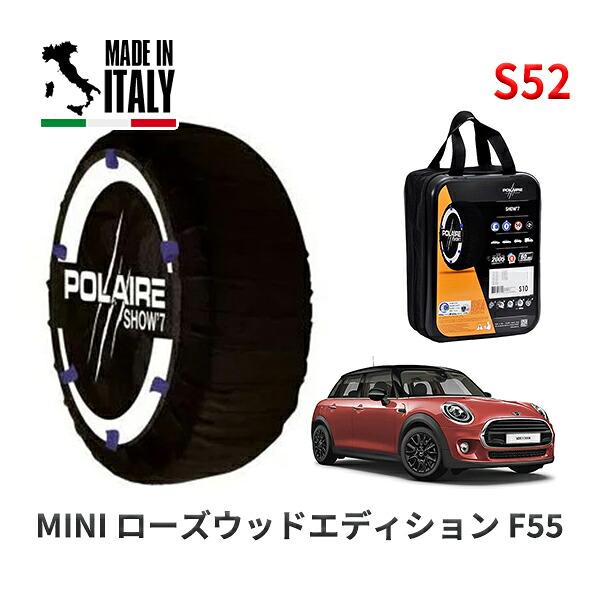 POLAIRE 正規品 スノーソックス S52 イタリア製 スノーチェーン Show'7 MINI ミニ F55 ローズウッドエディション / XU15M 175/65R15