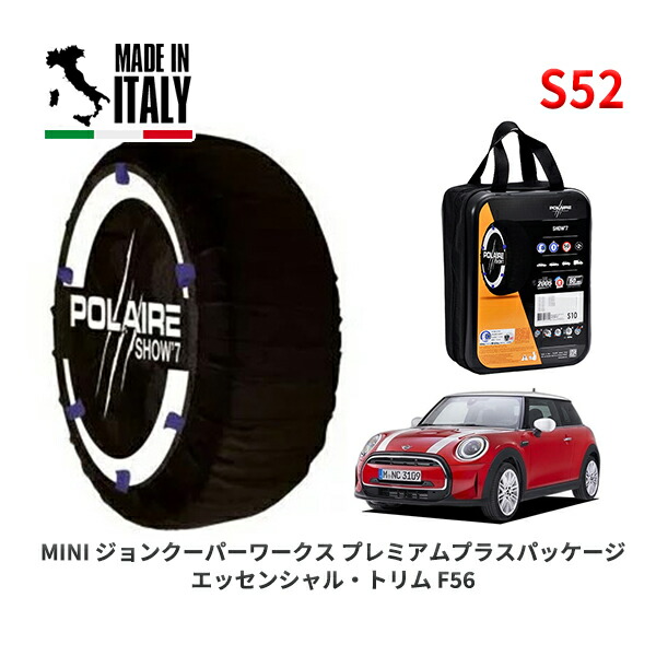 POLAIRE 正規品 スノーソックス S52 イタリア製 スノーチェーン Show'7 MINI ミニ F56 ジョンクーパーワークス プレミアムプラスパッケージ エッセンシャル・トリム / XRJCWMW 205/45R17