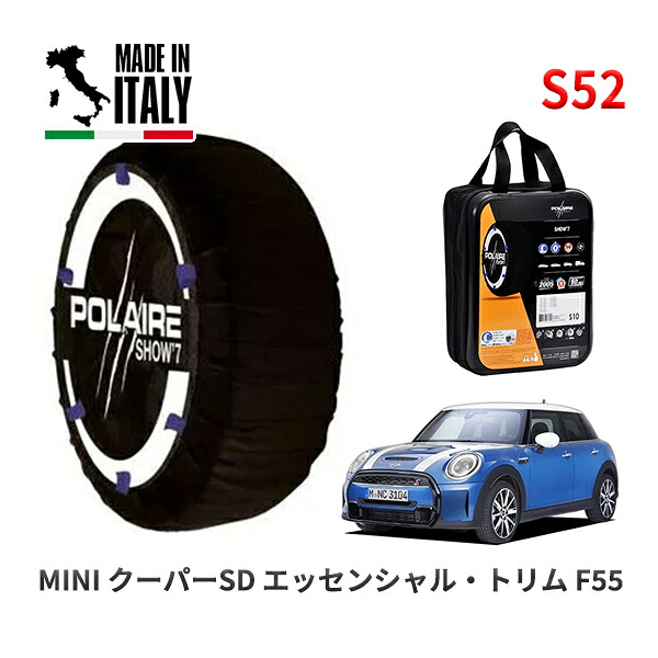 POLAIRE 正規品 スノーソックス S52 イタリア製 スノーチェーン Show'7 MINI ミニ F55 クーパーＳＤ エッセンシャル・トリム / XV20MW 205/45R17