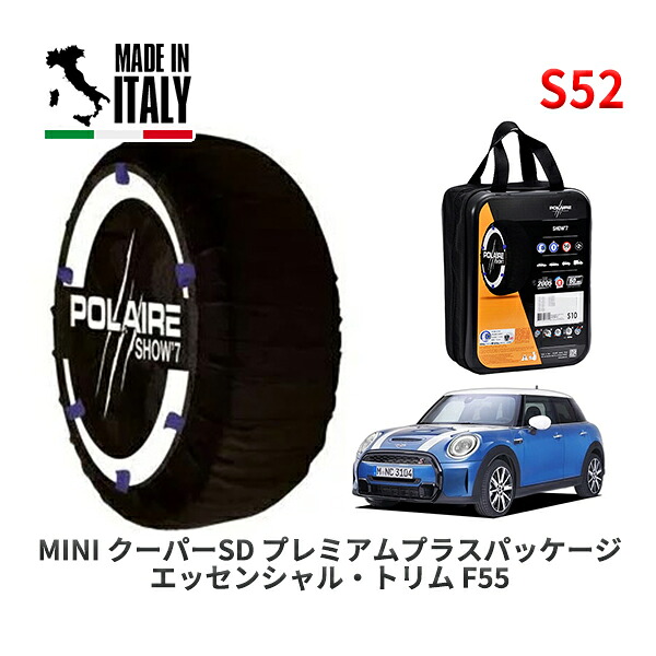 POLAIRE 正規品 スノーソックス S52 イタリア製 スノーチェーン Show'7 MINI ミニ F55 クーパーＳＤ プレミアムプラスパッケージ エッセンシャル・トリム / XV20MW 205/45R17