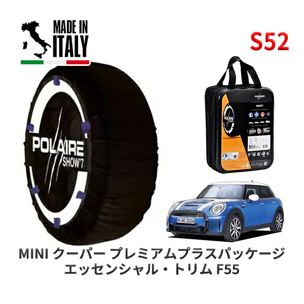 POLAIRE 正規品 スノーソックス S52 イタリア製 スノーチェーン Show'7 MINI ミニ F55 クーパー プレミアムプラスパッケージ エッセンシャル・トリム / XU15MW 175/65R15