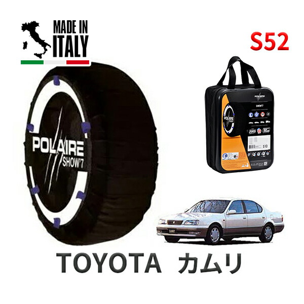 POLAIRE 正規品 スノーソックス S52 イタリア製 スノーチェーン Show'7 トヨタ カムリ / CV40 タイヤサイズ： 185/70R14 14インチ用