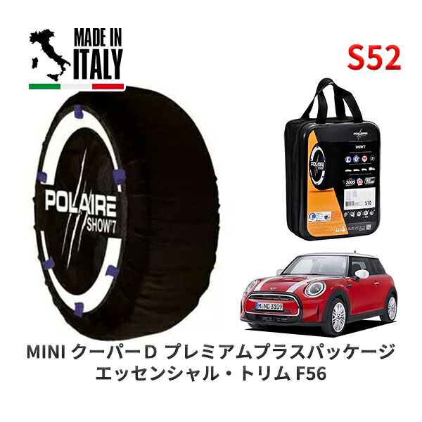 POLAIRE 正規品 スノーソックス S52 イタリア製 スノーチェーン Show'7 MINI ミニ F56 クーパーＤ プレミアムプラスパッケージ エッセンシャル・トリム / XY15MW 175/65R15