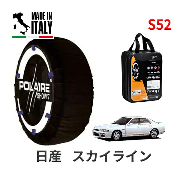 POLAIRE 正規品 スノーソックス S52 イタリア製 スノーチェーン Show'7 日産 ニッサン スカイライン / HR33 タイヤサイズ： 185/70R14 14インチ用