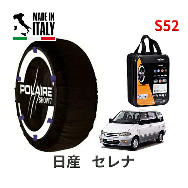 POLAIRE 正規品 スノーソックス S52 イタリア製 スノーチェーン Show'7 日産 ニッサン セレナ / KBNC23 タイヤサイズ： 205/65R14 14インチ用