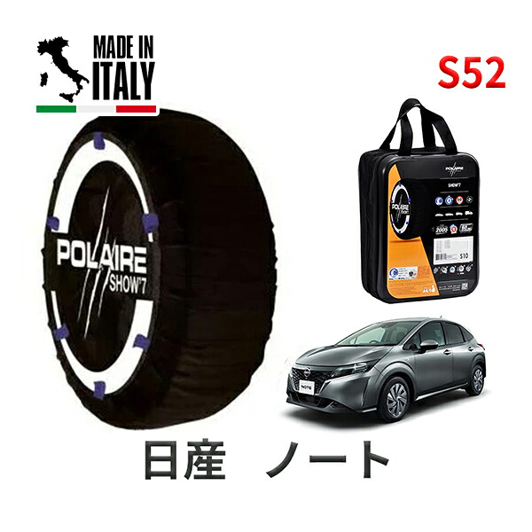 POLAIRE 正規品 スノーソックス S52 イタリア製 スノーチェーン Show'7 日産 ニッサン ノート / E13 タイヤサイズ： 185/65R15