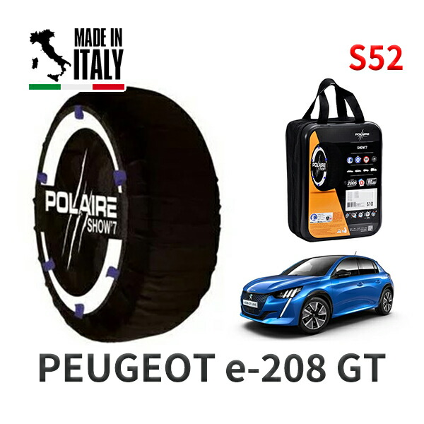 POLAIRE 正規品 スノーソックス S52 イタリア製 スノーチェーン Show'7 プジョー 208 GT / P21ZK01 205/45R17