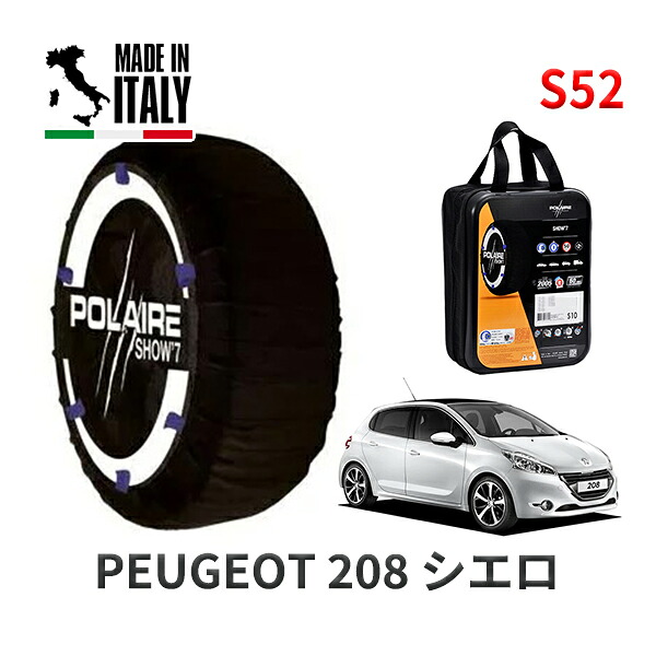 POLAIRE 正規品 スノーソックス S52 イタリア製 スノーチェーン Show'7 プジョー 208 シエロ / A95F01 195/55R16