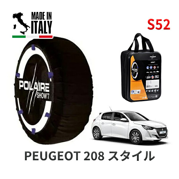 POLAIRE 正規品 スノーソックス S52 イタリア製 スノーチェーン Show'7 プジョー 208 スタイル / P21HN05 195/55R16