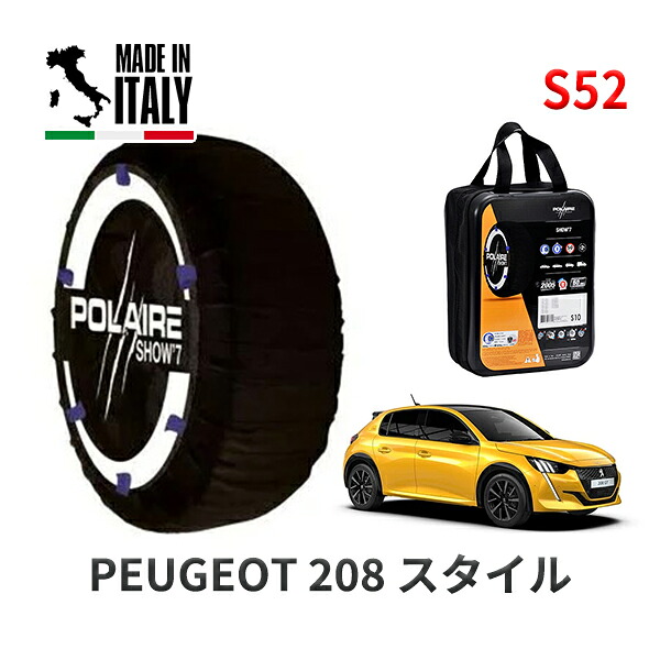 POLAIRE 正規品 スノーソックス S52 イタリア製 スノーチェーン Show'7 プジョー 208 スタイル / P21HN05 195/55R16