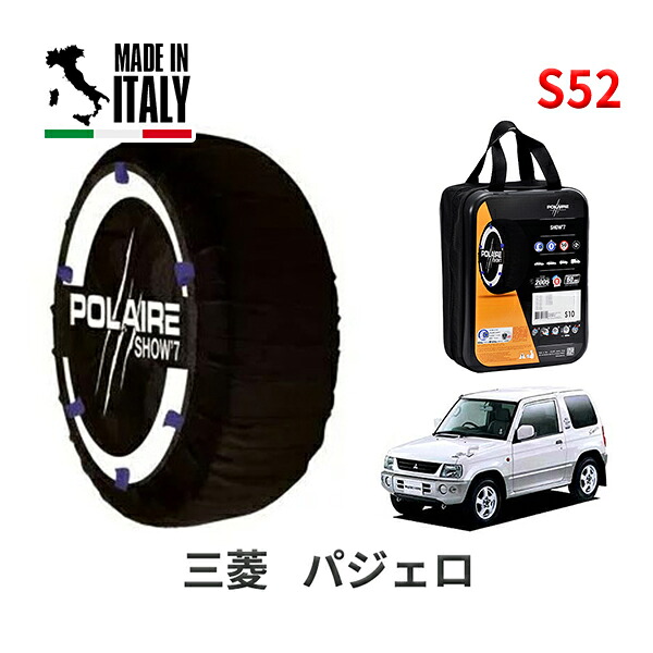 POLAIRE 正規品 スノーソックス S52 イタリア製 スノーチェーン Show'7 三菱 ミツビシ パジェロ / H53A タイヤサイズ： 185/65R15
