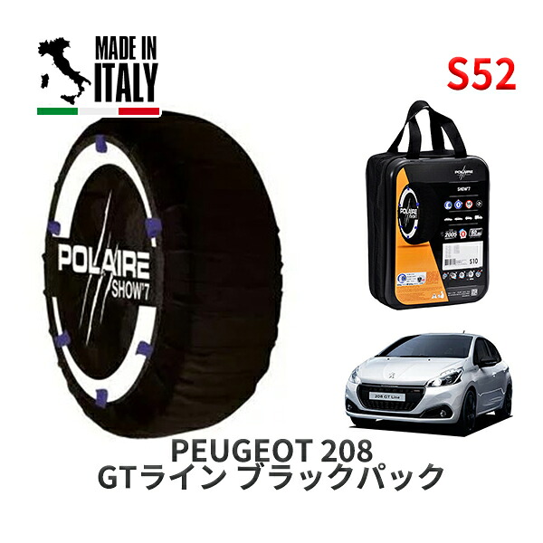 POLAIRE 正規品 スノーソックス S52 イタリア製 スノーチェーン Show'7 プジョー 208 ＧＴライン ブラックパック / A9HN01 205/45R17