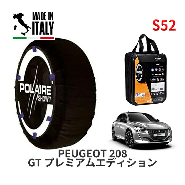 POLAIRE 正規品 スノーソックス S52 イタリア製 スノーチェーン Show'7 プジョー 208 ＧＴ プレミアムエディション / P21HN05 205/45R17