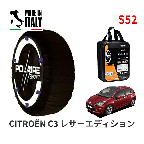 POLAIRE 正規品 スノーソックス S52 イタリア製 スノーチェーン Show'7 シトロエン Ｃ３ レザーエディション / A55F01 195/55R16