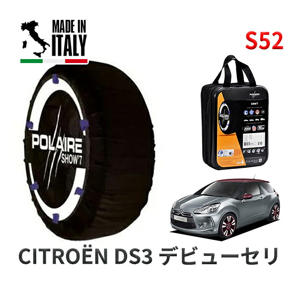 POLAIRE 正規品 スノーソックス S52 イタリア製 スノーチェーン Show'7 シトロエン ＤＳ３ デビューセリ / A5C5F01 195/55R16