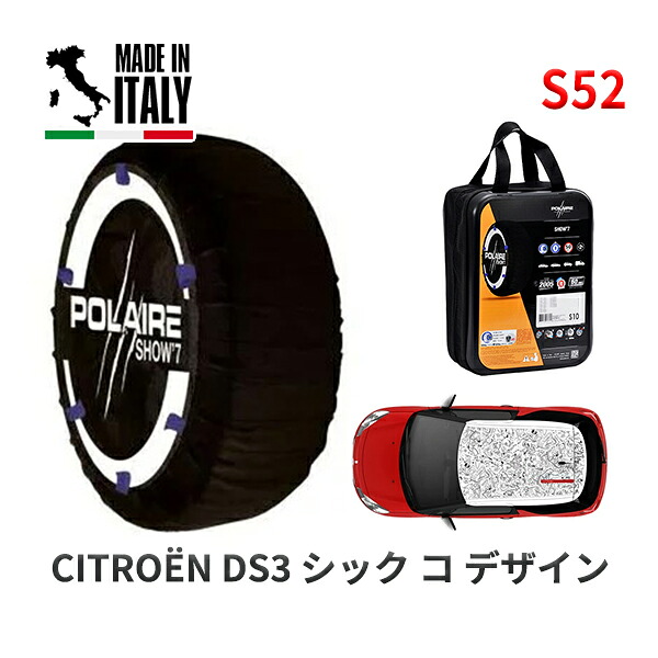POLAIRE 正規品 スノーソックス S52 イタリア製 スノーチェーン Show'7 シトロエン ＤＳ３ シック コ デザイン / A5C5F01 205/45R17