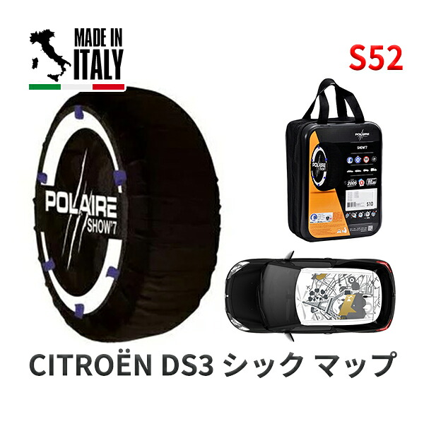POLAIRE 正規品 スノーソックス S52 イタリア製 スノーチェーン Show'7 シトロエン ＤＳ３ シック マップ / A5C5F01 205/45R17