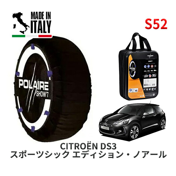 POLAIRE 正規品 スノーソックス S52 イタリア製 スノーチェーン Show'7 シトロエン ＤＳ３ スポーツシック エディション・ノアール / A5C5F04 205/45R17