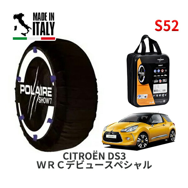 POLAIRE 正規品 スノーソックス S52 イタリア製 スノーチェーン Show'7 シトロエン ＤＳ３ ＷＲＣデビュースペシャル / A5C5F01 195/55R16