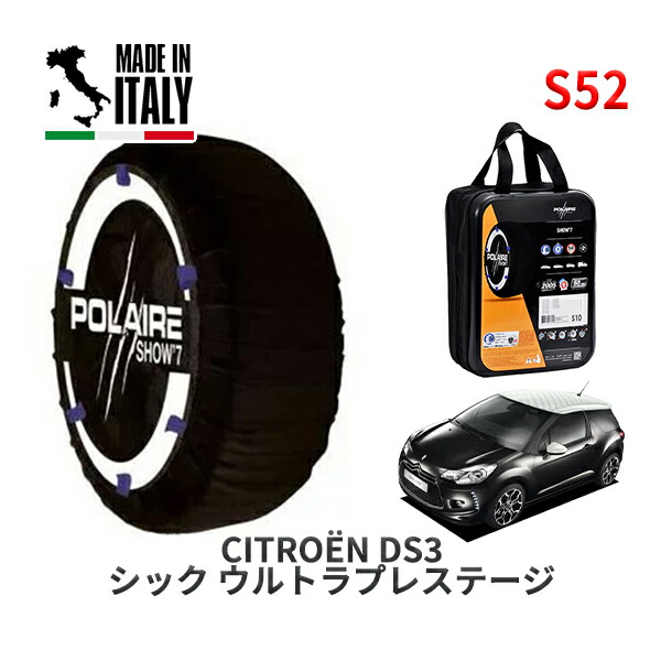 POLAIRE 正規品 スノーソックス S52 イタリア製 スノーチェーン Show'7 シトロエン ＤＳ３ シック ウルトラプレステージ / A5C5F01 205/45R17
