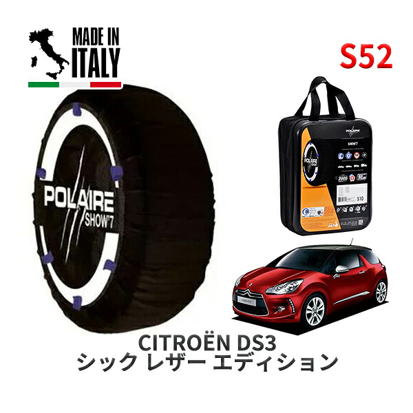 POLAIRE 正規品 スノーソックス S52 イタリア製 スノーチェーン Show'7 シトロエン ＤＳ３ シック レザー エディション / A5C5F01 195/55R16